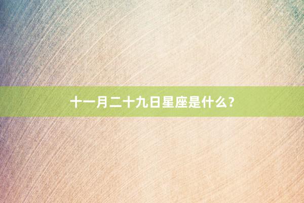 十一月二十九日星座是什么？