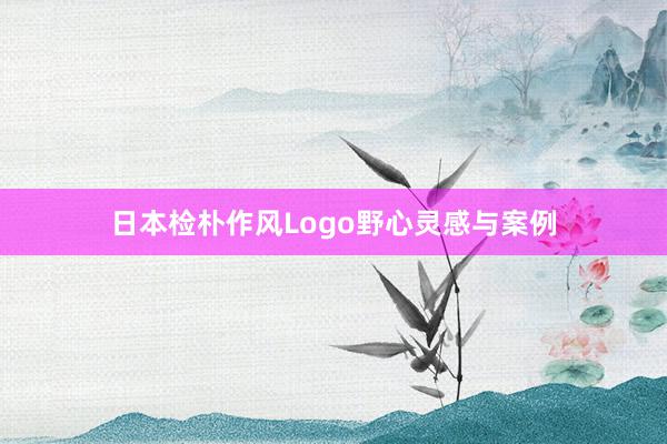 日本检朴作风Logo野心灵感与案例